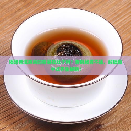 喝熟普洱茶容易拉肚子