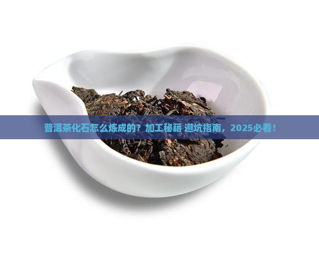 普洱茶化石如何加工