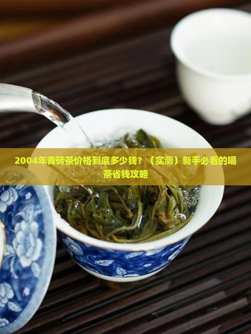 2004年青砖茶价格