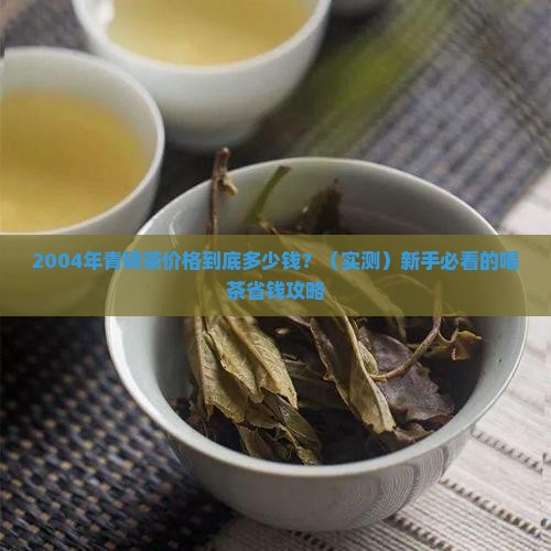 2004年青砖茶价格