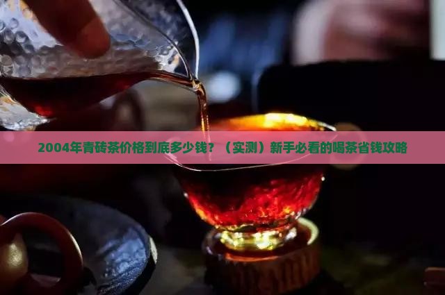 2004年青砖茶价格