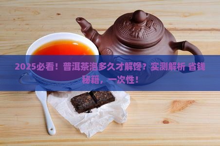 普洱茶一般能泡多久才能喝