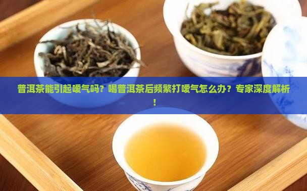 普洱茶能引起嗳气吗