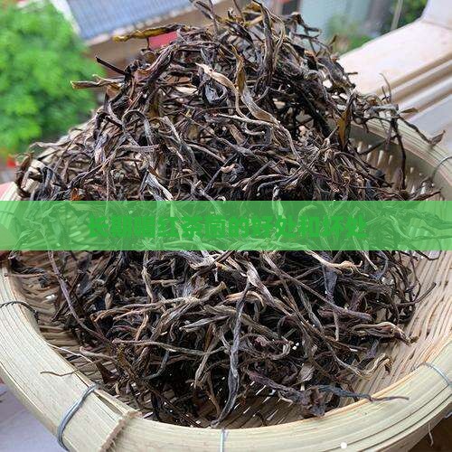 长期喝红茶菌的好处和坏处