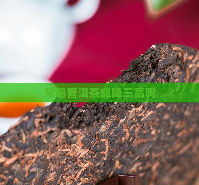 常喝普洱茶能降三高吗