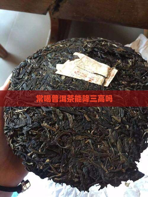 常喝普洱茶能降三高吗