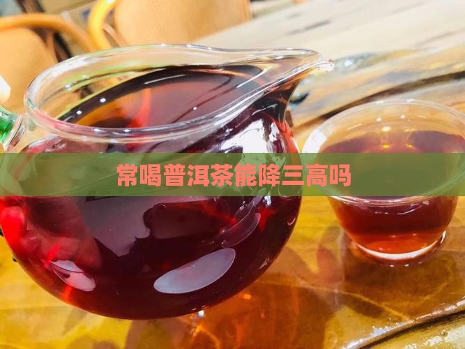 常喝普洱茶能降三高吗