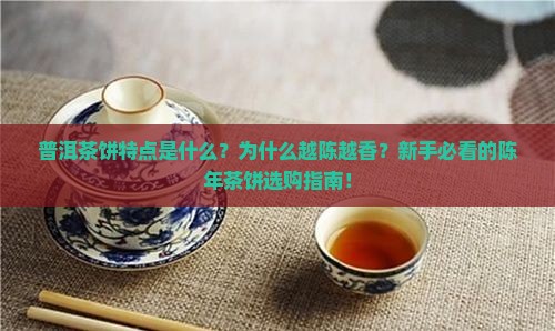 普洱茶饼特点是什么