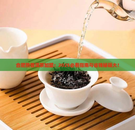 合肥熟普洱茶渠道加盟条件