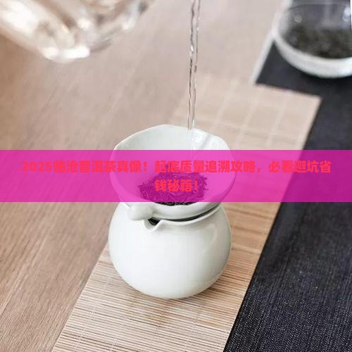 临沧市普洱茶质量追溯