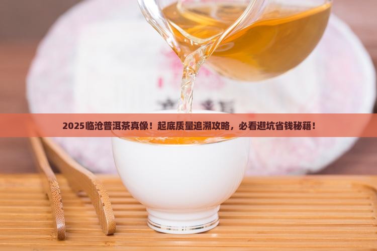 临沧市普洱茶质量追溯