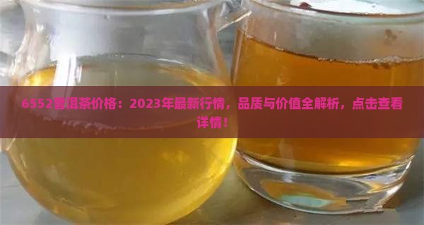 6552普洱茶价格