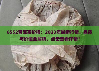 6552普洱茶价格