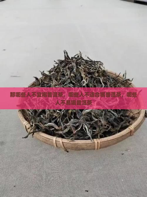 那哪些人不宜喝普洱茶