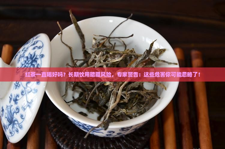 红茶一直喝好吗