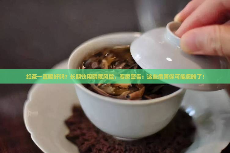 红茶一直喝好吗