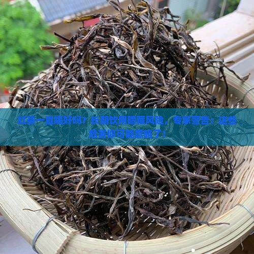 红茶一直喝好吗