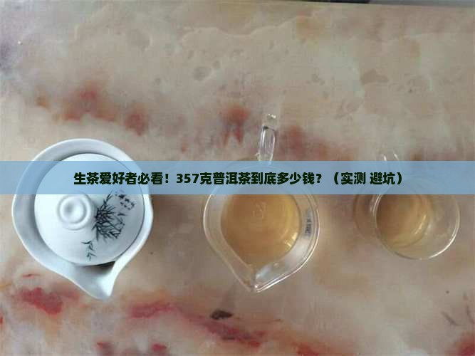 普洱茶生茶357克价格