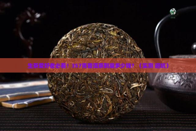 普洱茶生茶357克价格