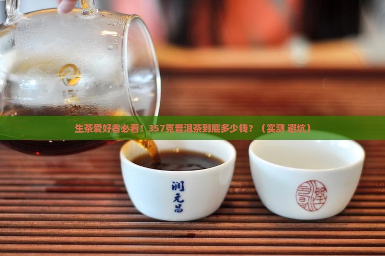 普洱茶生茶357克价格