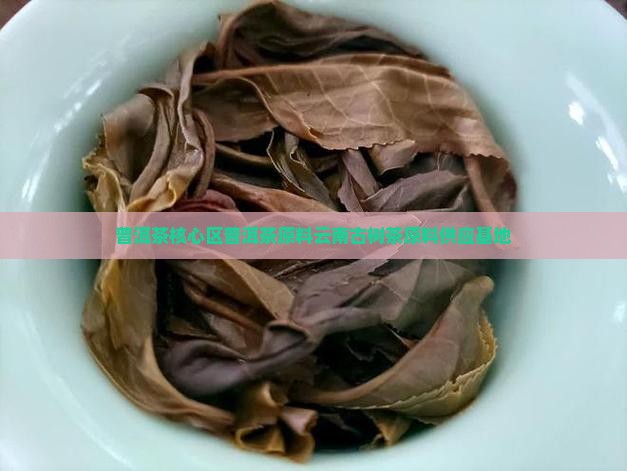 普洱茶核心区普洱茶原料