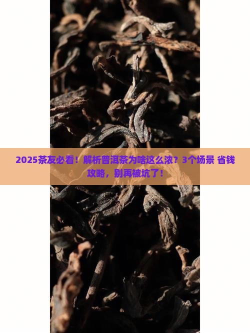普洱茶为什么浓