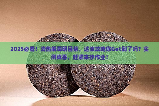 清热解毒明目喝什么茶
