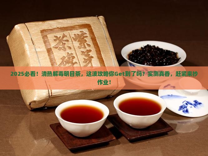 清热解毒明目喝什么茶
