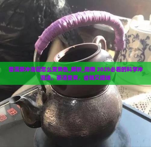 普洱茶冲泡后怎么变黄色