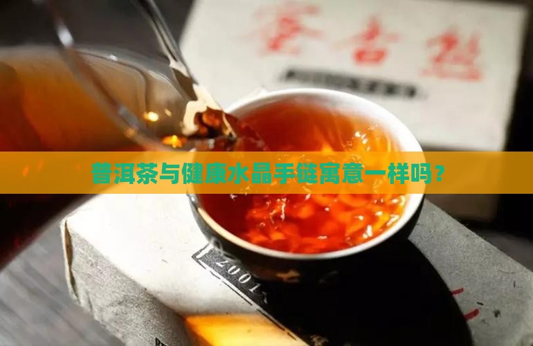 普洱茶与健康水晶手链寓意