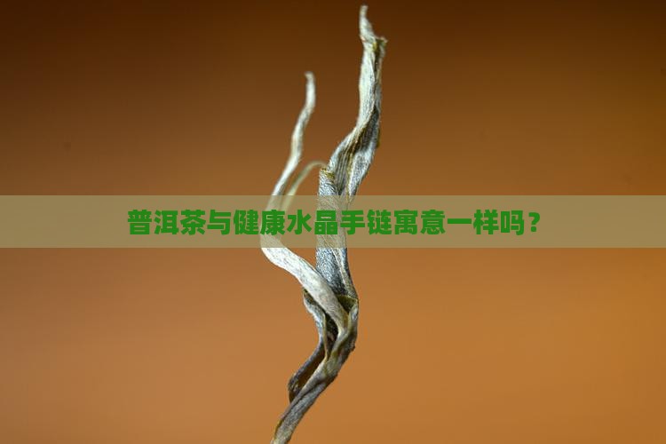 普洱茶与健康水晶手链寓意