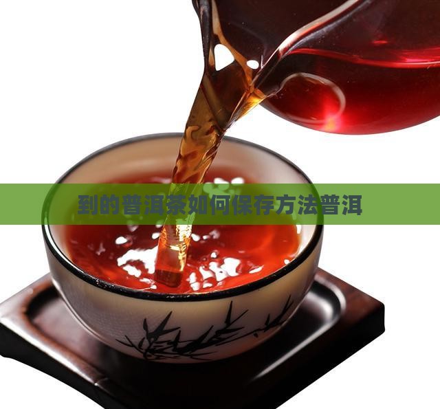 买到的普洱茶如何保存