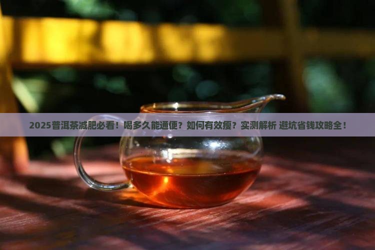 喝普洱茶多久能通便能减肥