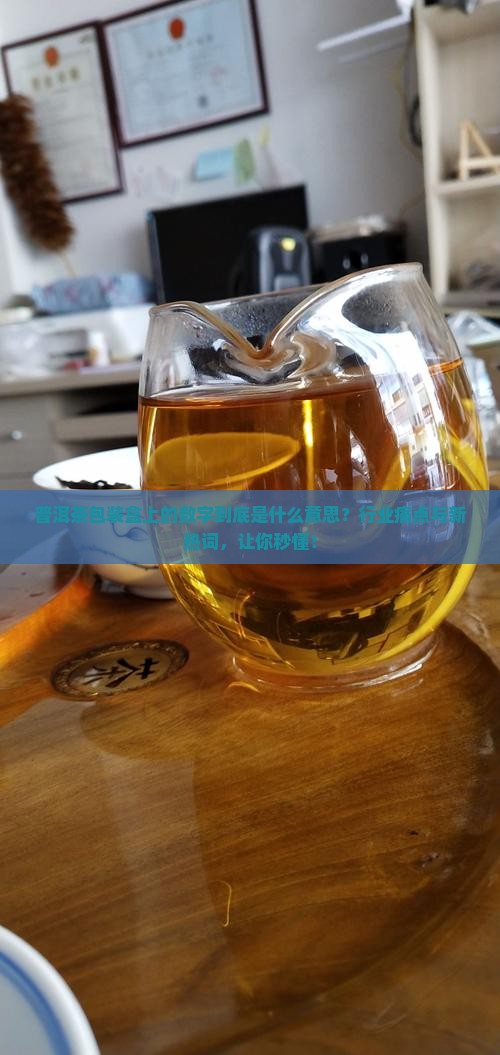 普洱茶包装盒上的数字
