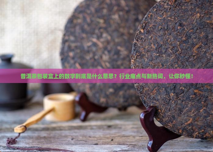 普洱茶包装盒上的数字