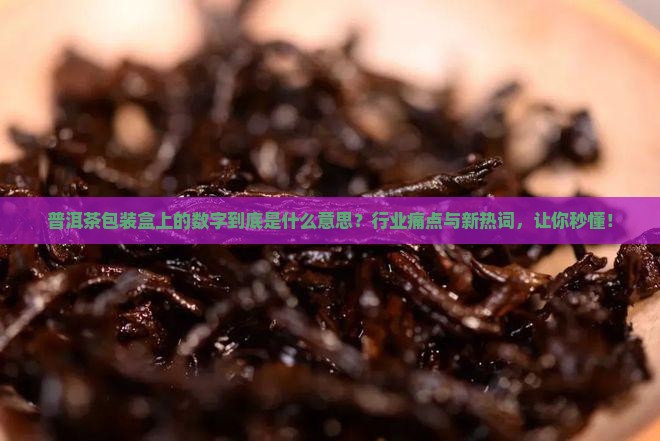 普洱茶包装盒上的数字