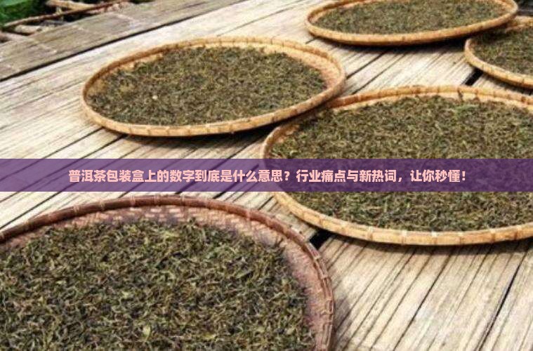 普洱茶包装盒上的数字
