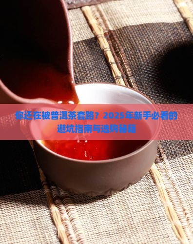 选择购买普洱茶