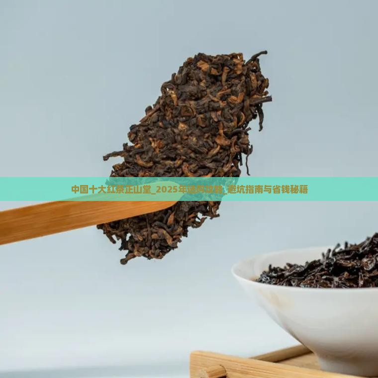 中国十大红茶品牌正山堂