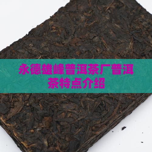 永德雄峰普洱茶特点介绍