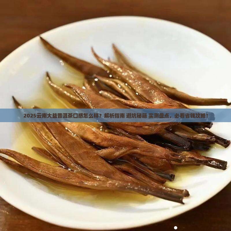 云南大益普洱茶口感怎么样