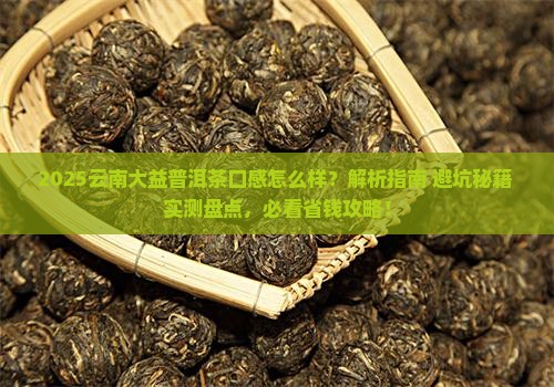 云南大益普洱茶口感怎么样