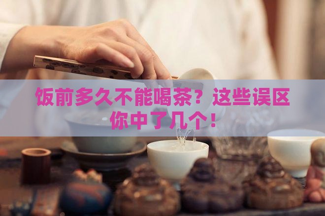 饭前多久不能喝茶