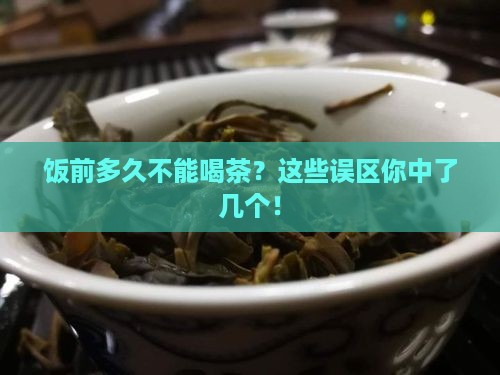 饭前多久不能喝茶