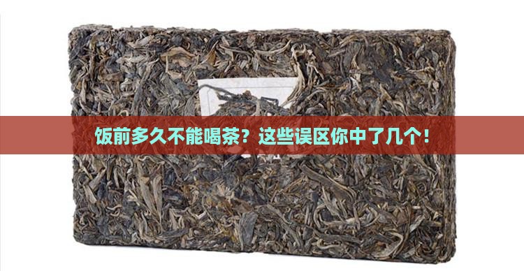 饭前多久不能喝茶