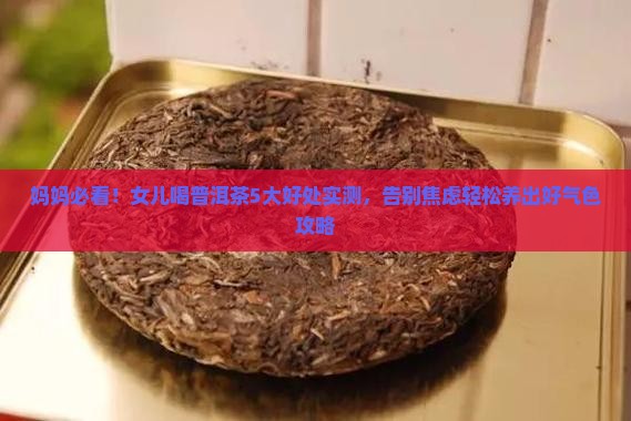 女儿喝普洱茶好处