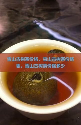 雪山古树茶价格