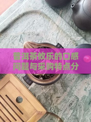 普洱茶中攸乐的口感