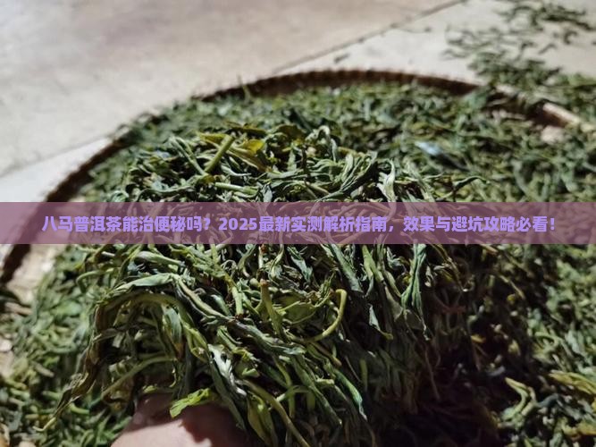 八马普洱茶能治便秘吗