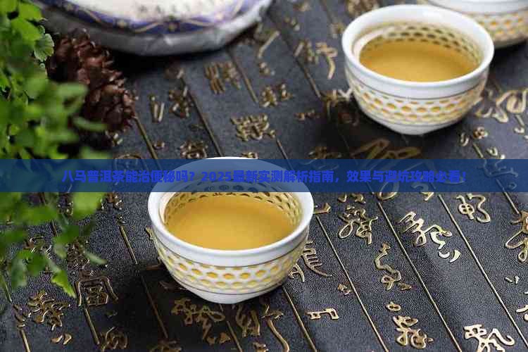 八马普洱茶能治便秘吗